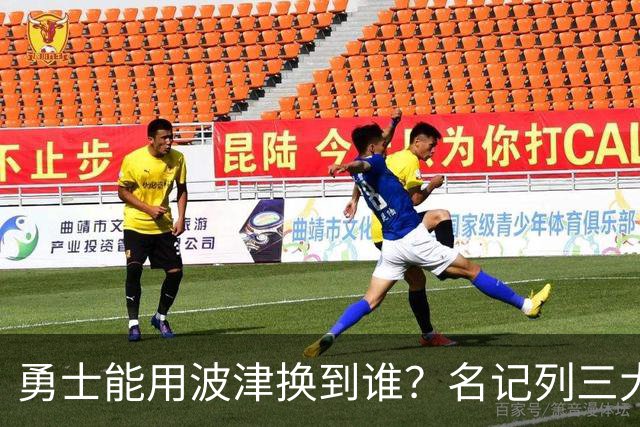勇士能用波津换到谁？名记列三大潜在下家：特纳或是最合适选择