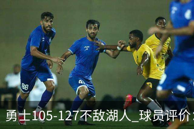 勇士105-127不敌湖人 球员评价：2人优秀，5人勉强及格，5人低迷