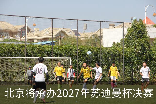 北京将承办2027年苏迪曼杯决赛