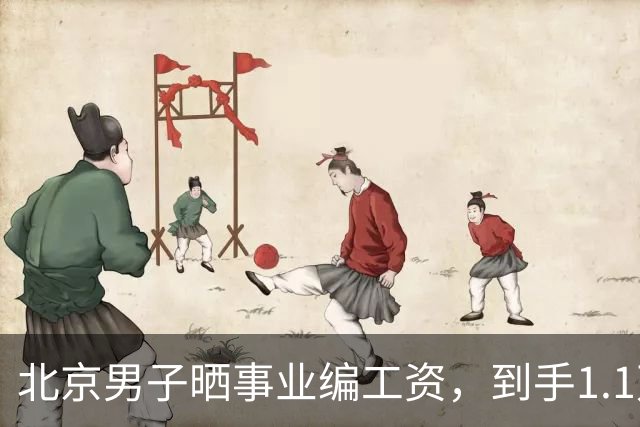 北京男子晒事业编工资，到手1.1万不够花，公积金却高的很