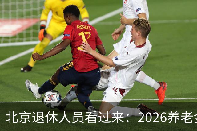 北京退休人员看过来：2026养老金调整，该盯哪些实实在在的事