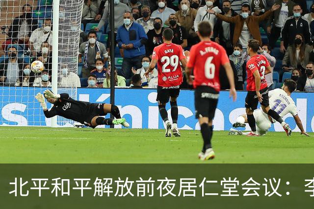 北平和平解放前夜居仁堂会议：李文拍桌反对，次日登机南撤