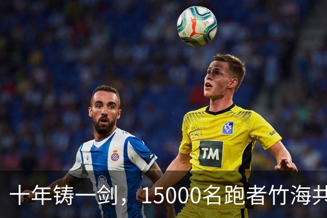 十年铸一剑，15000名跑者竹海共赴凯乐石莫干山跑山赛