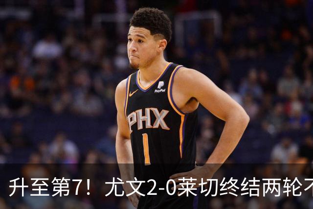 升至第7！尤文2-0莱切终结两轮不胜 路易斯传射麦肯尼建功