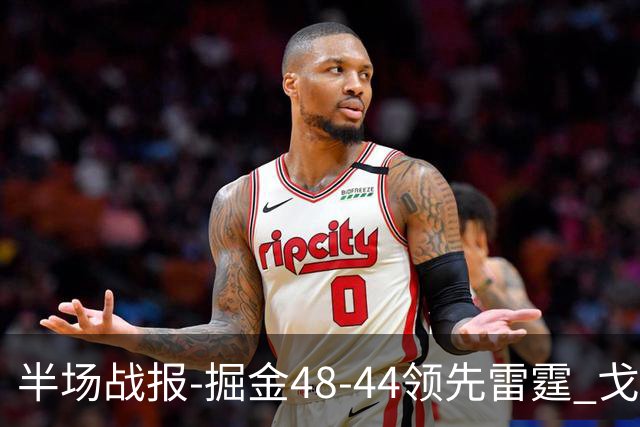 半场战报-掘金48-44领先雷霆 戈登12分 约基奇13中3 亚历山大7中0