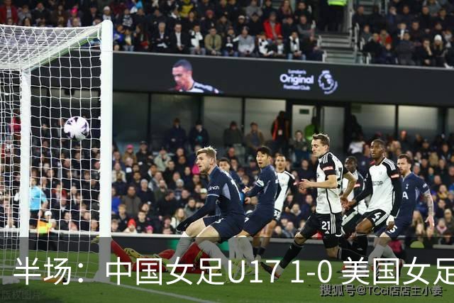 半场：中国女足U17 1-0 美国女足U17，刘雨希闪击