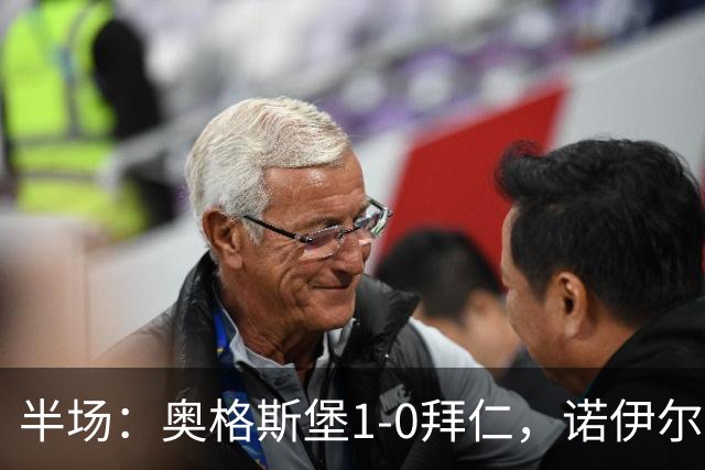 半场：奥格斯堡1-0拜仁，诺伊尔开局失误致丢球