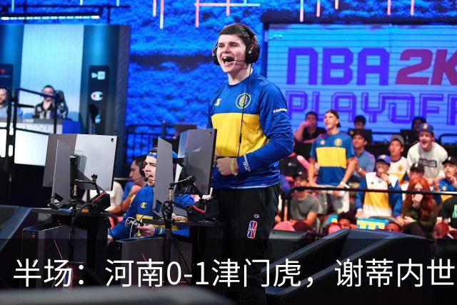 半场：河南0-1津门虎，谢蒂内世界波，王上源中框