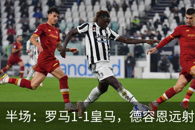 半场：罗马1-1皇马，德容恩远射破僵，姆巴佩扳平