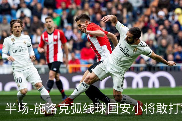 半场-施洛克弧线球国安小将敢打敢拼 暂0-1落后