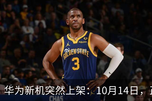华为新机突然上架：10月14日，正式开售
