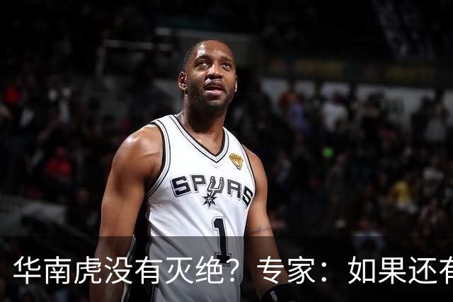 华南虎没有灭绝？专家：如果还有，最可能在山西，不在广东福建