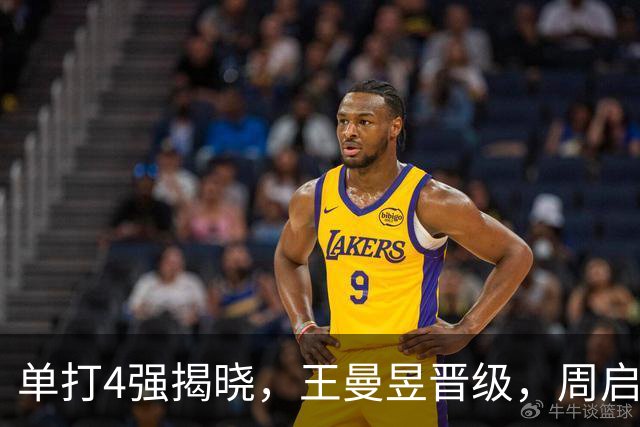 单打4强揭晓，王曼昱晋级，周启豪对阵世界第一，3大看点不容错过