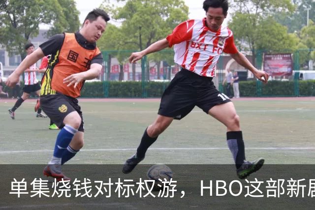 单集烧钱对标权游，HBO这部新剧预算已超2亿美元