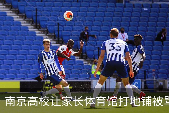 南京高校让家长体育馆打地铺被骂“巨婴”？
