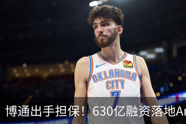 博通出手担保！630亿融资落地Anthropic，AI行业募资困境已初显