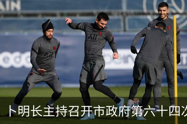 卜明长主持召开市政府第六十四次常务会议