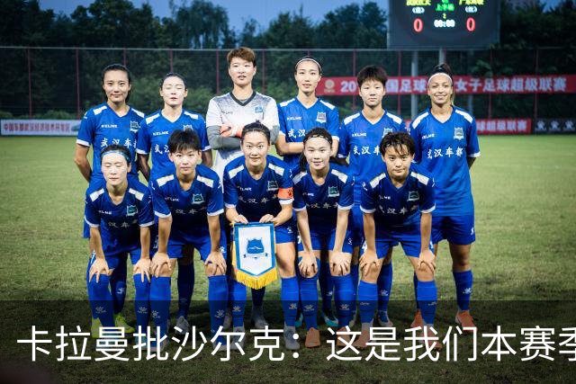 卡拉曼批沙尔克：这是我们本赛季踢得最差的一场比赛