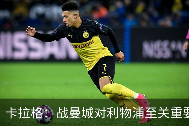 卡拉格：战曼城对利物浦至关重要，希望红军能借助主场氛围获胜