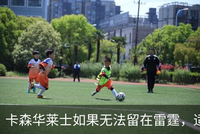 卡森华莱士如果无法留在雷霆，适合他的下家球队有哪些
