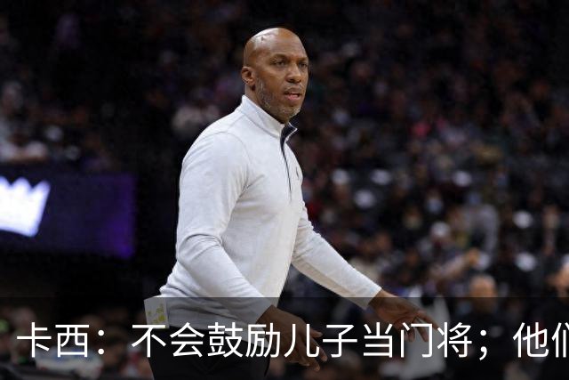 卡西：不会鼓励儿子当门将；他们还不懂我对罗本的扑救的意义