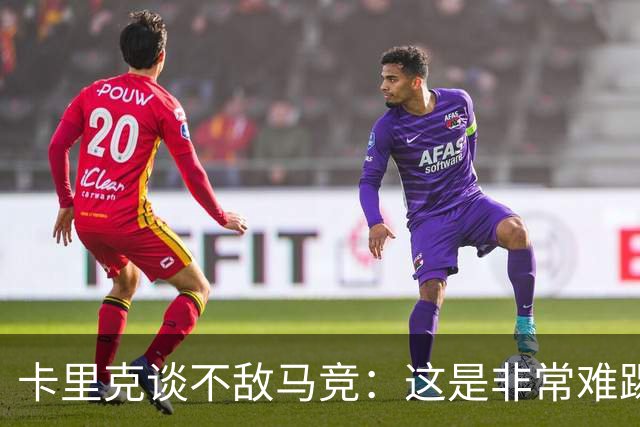 卡里克谈不敌马竞：这是非常难踢的客场，无法认同红牌判罚
