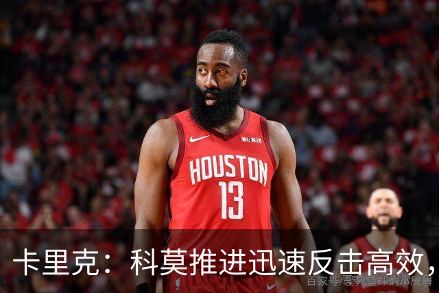 卡里克：科莫推进迅速反击高效，有些地方必须绝对保持警惕