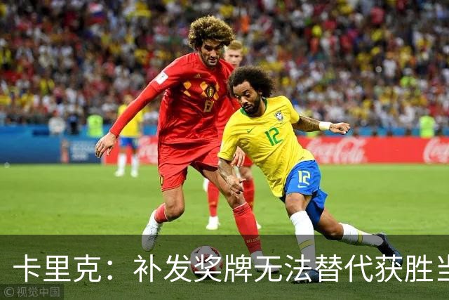 卡里克：补发奖牌无法替代获胜当时感受 成绩未完全反应热刺表现