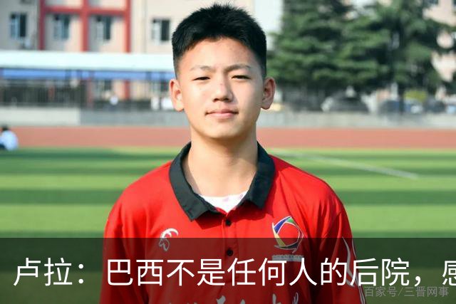 卢拉：巴西不是任何人的后院，感谢人民帮助战胜外国势力干涉