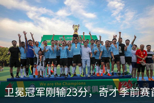 卫冕冠军刚输23分，奇才季前赛首战就撞上他们