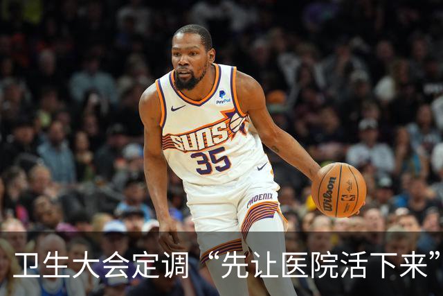 卫生大会定调“先让医院活下来”，医保控费要踩刹车了