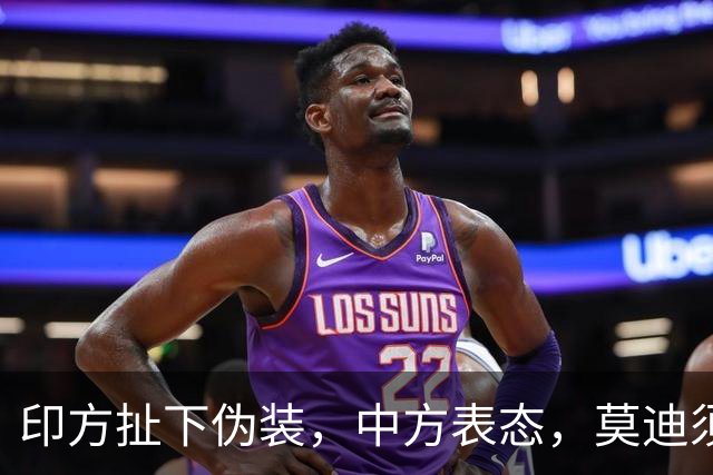 印方扯下伪装，中方表态，莫迪须懂分量