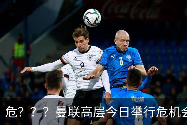 危？？？曼联高层今日举行危机会议 讨论主帅卡里克未来
