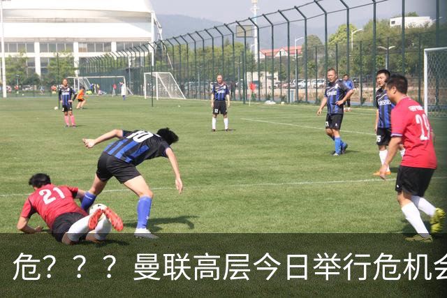 危？？？曼联高层今日举行危机会议 讨论主帅卡里克未来