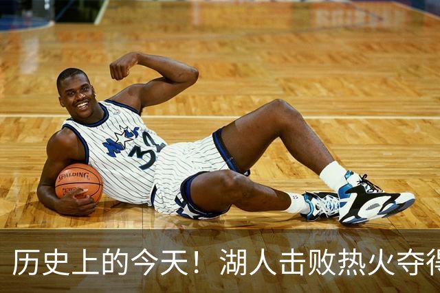 历史上的今天！湖人击败热火夺得队史第17冠 疫情让赛季打到10月