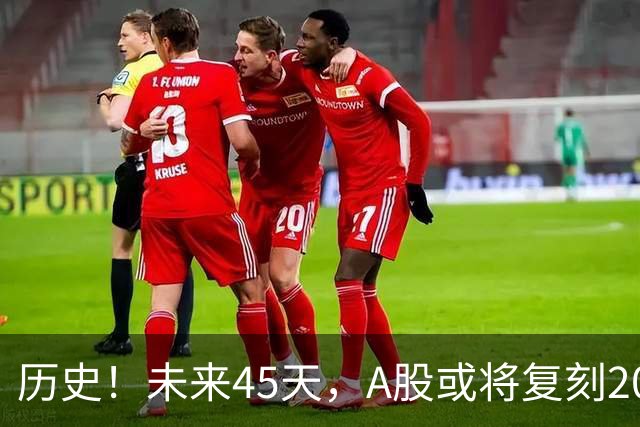 历史！未来45天，A股或将复刻2020年终极行情！所有人提前备战