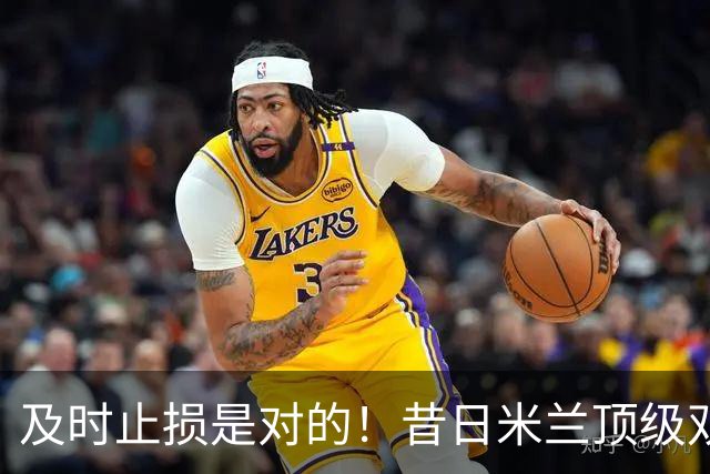 及时止损是对的！昔日米兰顶级双飞翼，如今早已泯然众人矣