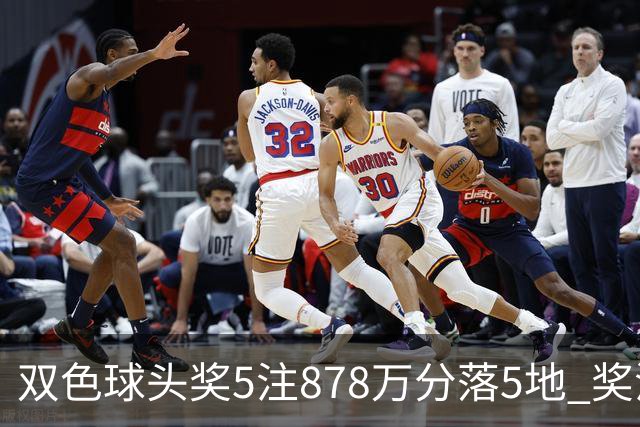 双色球头奖5注878万分落5地 奖池余额9.58亿
