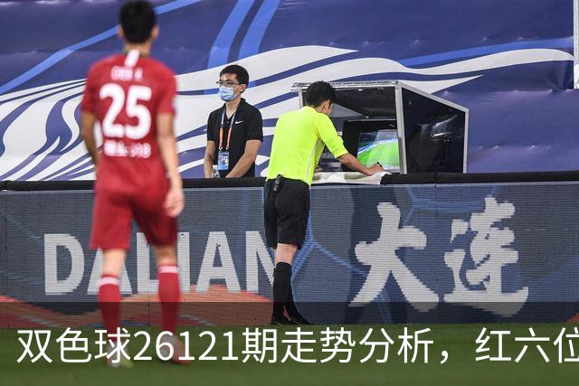 双色球26121期走势分析，红六位和尾连续8期同向，盘面迎关键转折