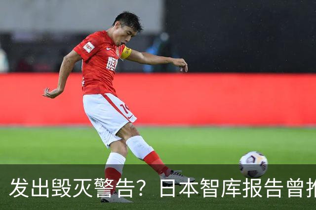 发出毁灭警告？日本智库报告曾推测：大陆一旦武统，将会损失惨重