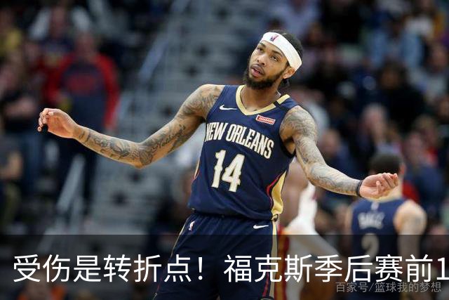 受伤是转折点！福克斯季后赛前11场场均18.8分 后11场场均仅12分