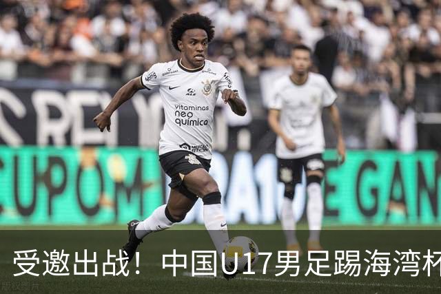 受邀出战！中国U17男足踢海湾杯，10队创历史最大规模