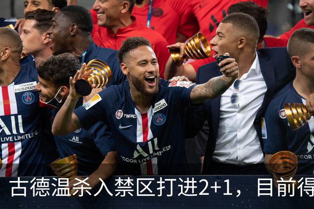 古德温杀入禁区打进2+1，目前得到30分6篮板11助攻