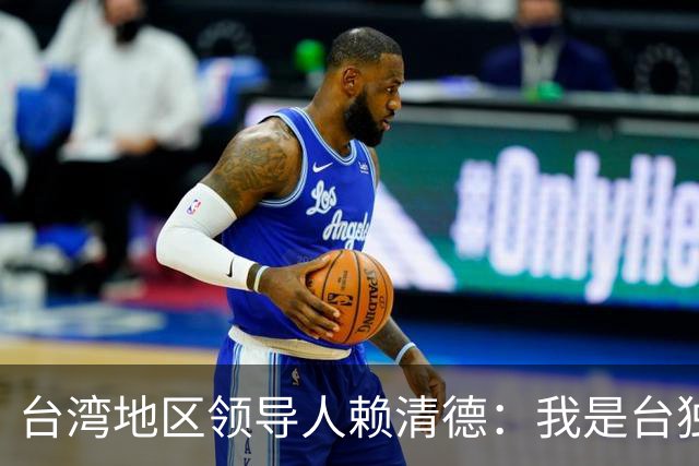 台湾地区领导人赖清德：我是台独工作者，但是我＂反共不反中＂啊
