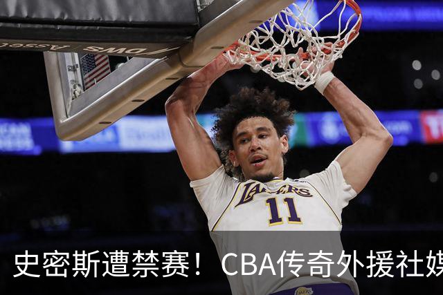史密斯遭禁赛！CBA传奇外援社媒求职：深圳签我吧 我是最顶尖后卫