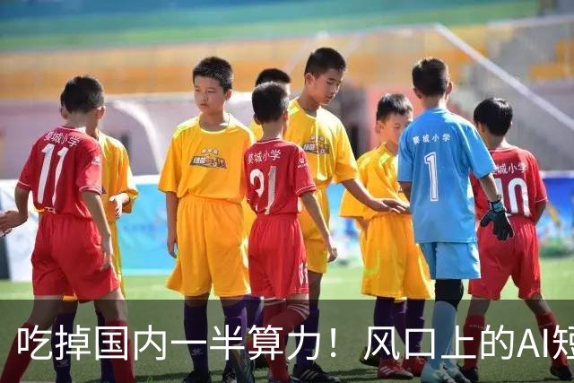 吃掉国内一半算力！风口上的AI短剧，98.7%都在亏钱？