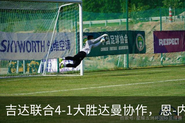 吉达联合4-1大胜达曼协作，恩-内斯里两球，奥亚尔破门