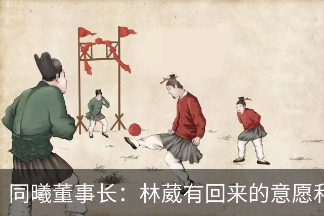 同曦董事长：林葳有回来的意愿和想法 争取下赛季能回主队效力