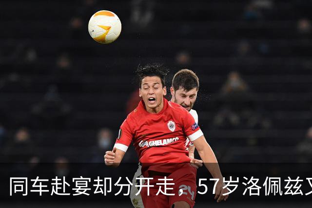 同车赴宴却分开走，57岁洛佩兹又被传恋情，男方曾当众喊爱她