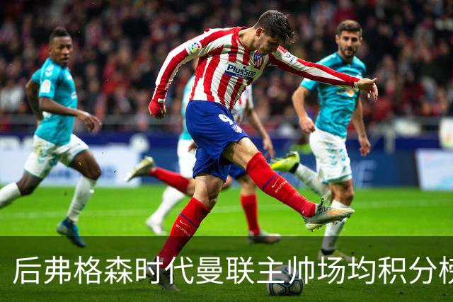 后弗格森时代曼联主帅场均积分榜：穆帅居首，卡里克第三